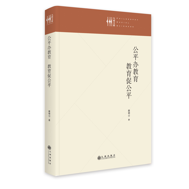 正版新书】公平办教育 教育促公平蔡明山9787522508177