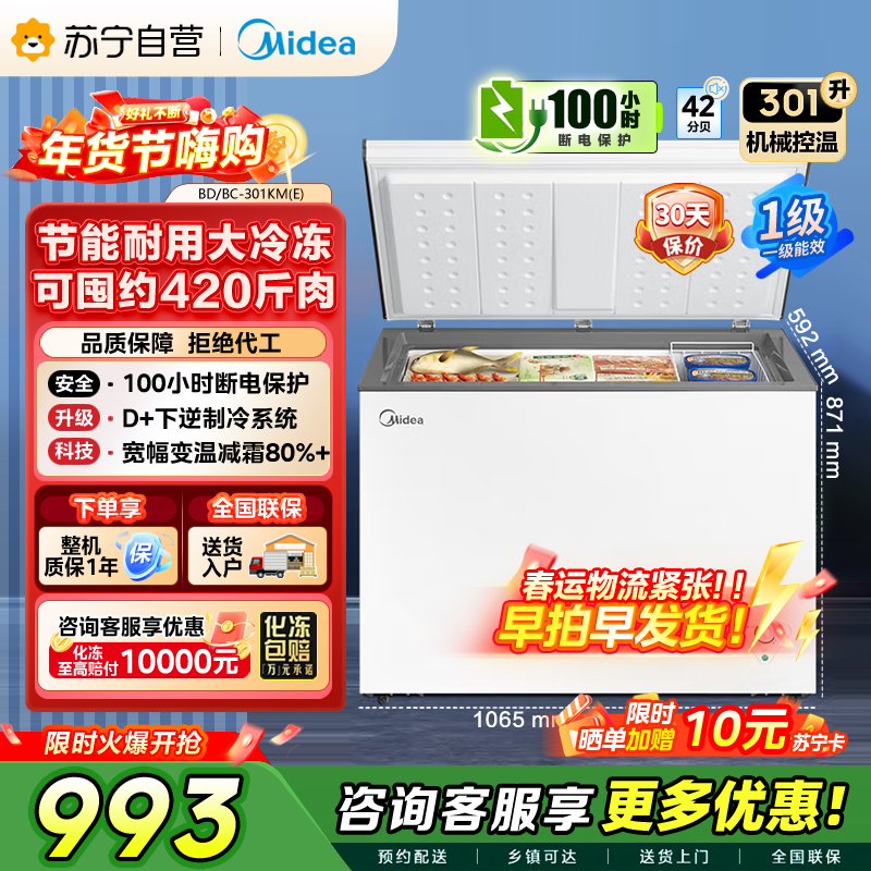 美的冷柜BD/BC-301KM(E)白色