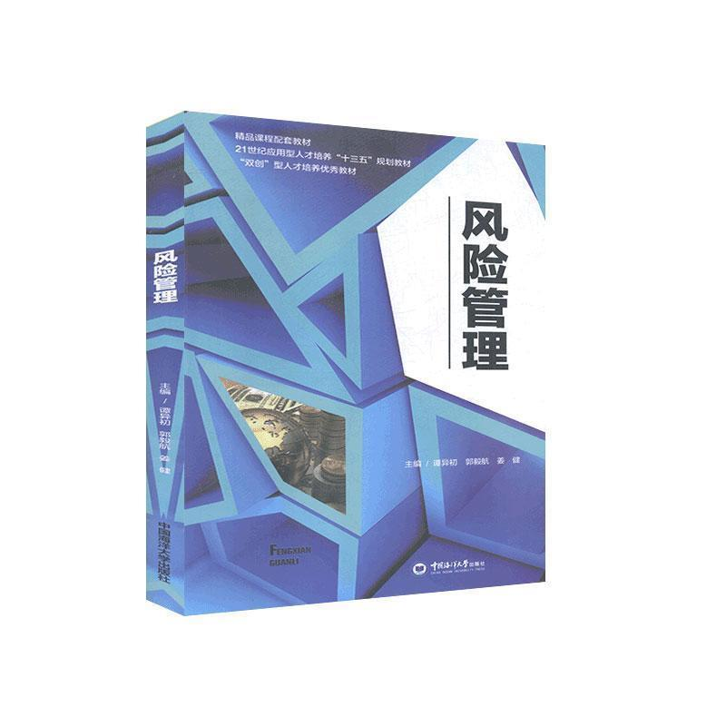 正版新书]风险管理谭异初 郭毅航 姜健9787567019096高清大图