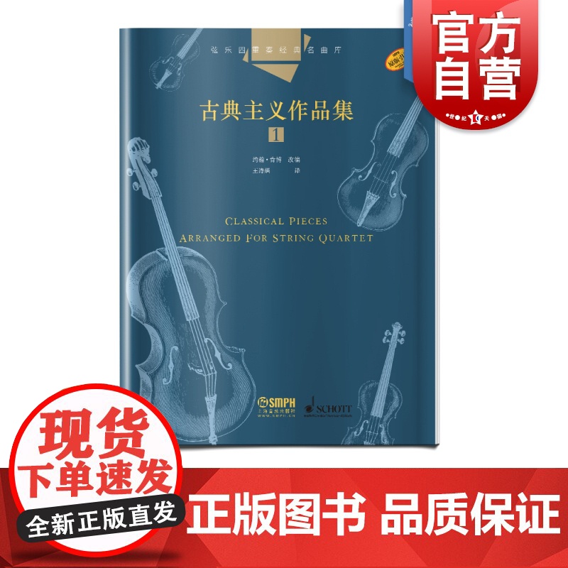 弦乐四重奏经典名曲库 古典主义作品集1 分谱共四册 原版引进图书 约翰·肯博改编 上海音乐出版社