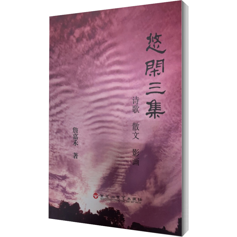 醉染图书悠闲三集9787550038257高清大图