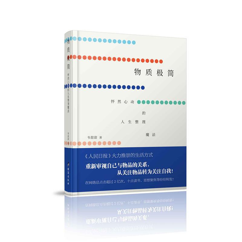 [正版] 物质极简 韦甜甜著 重新审视自己与物品的关系 从关注物品转为关注自我 心灵励志书籍MZDS