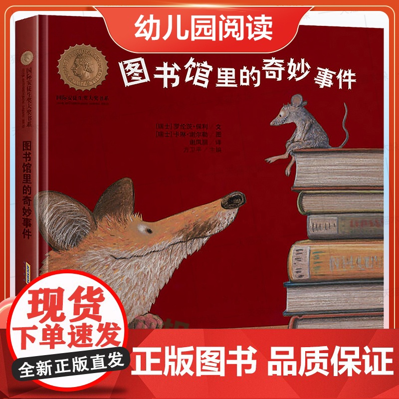 图书馆里的奇妙事件 精装 全彩注音版2025暑期语润吉林典耀辽宁幼儿园阅读书目 儿童文学小学生暑假课外书阅读安徽少年儿童高清大图