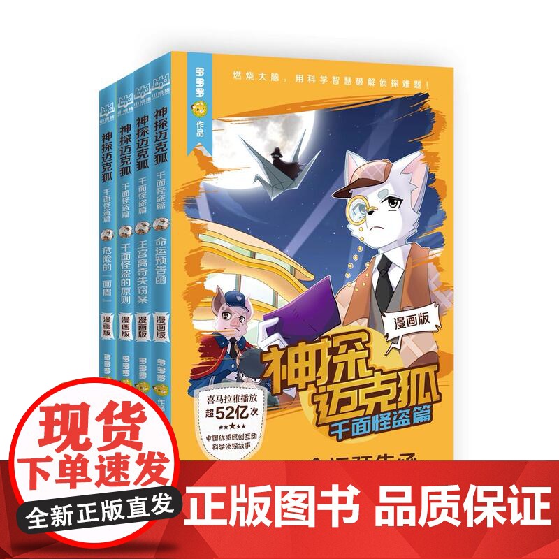神探迈克狐·千面怪盗篇 漫画版 多多罗 超人气中国原创科学侦探故事漫画版,系列图书超500万册,喜马拉雅总播放量