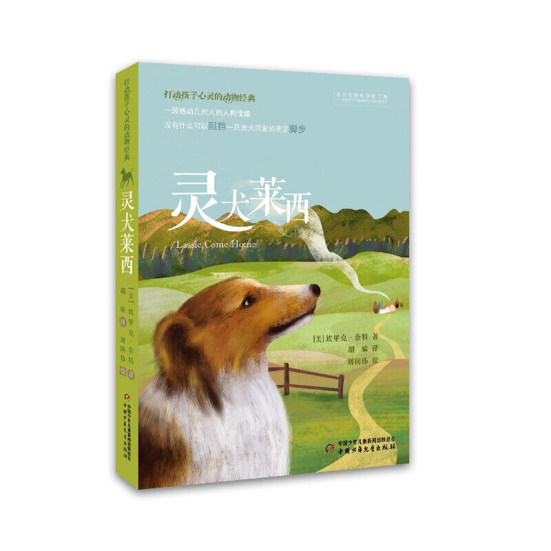 单本 [正版]灵犬莱西 打动孩子心灵的动物经典 儿童文学经典名著二年级三年级四五六年级小学生课外书阅读物故事书老师童书少