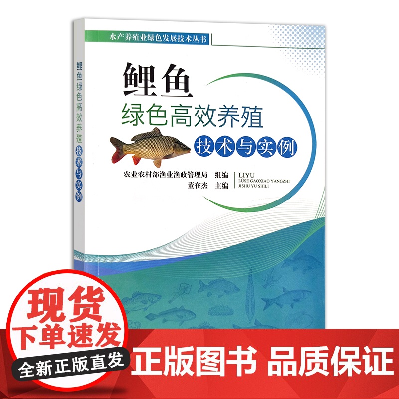 鲤鱼绿色高效养殖技术与实例 水产养殖业绿色发展技术丛书 海水养殖 董在杰 29311高清大图