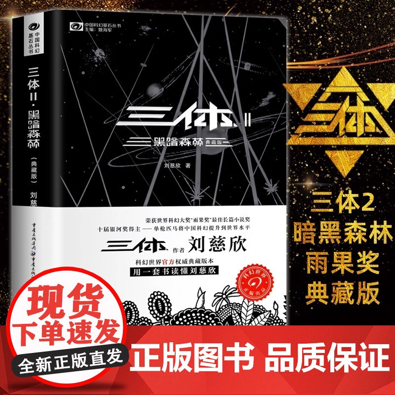 【 正版书籍】三体Ⅱ 黑暗森林(典藏版)刘慈欣雨果奖科幻小说 中国科幻基石丛书 现代文学科幻小说书籍正版 三体2小说