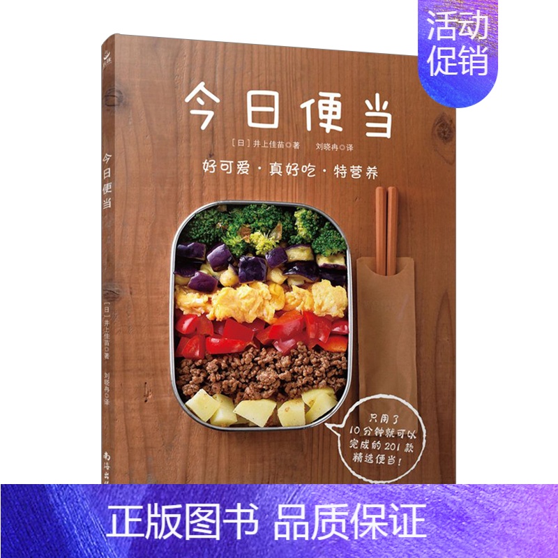 [正版]书籍今日便当 井上佳苗著 201款日式烹饪菜谱套厨师学做菜的食谱厨艺美食谱做法大全家常菜 日本料理书 早中餐