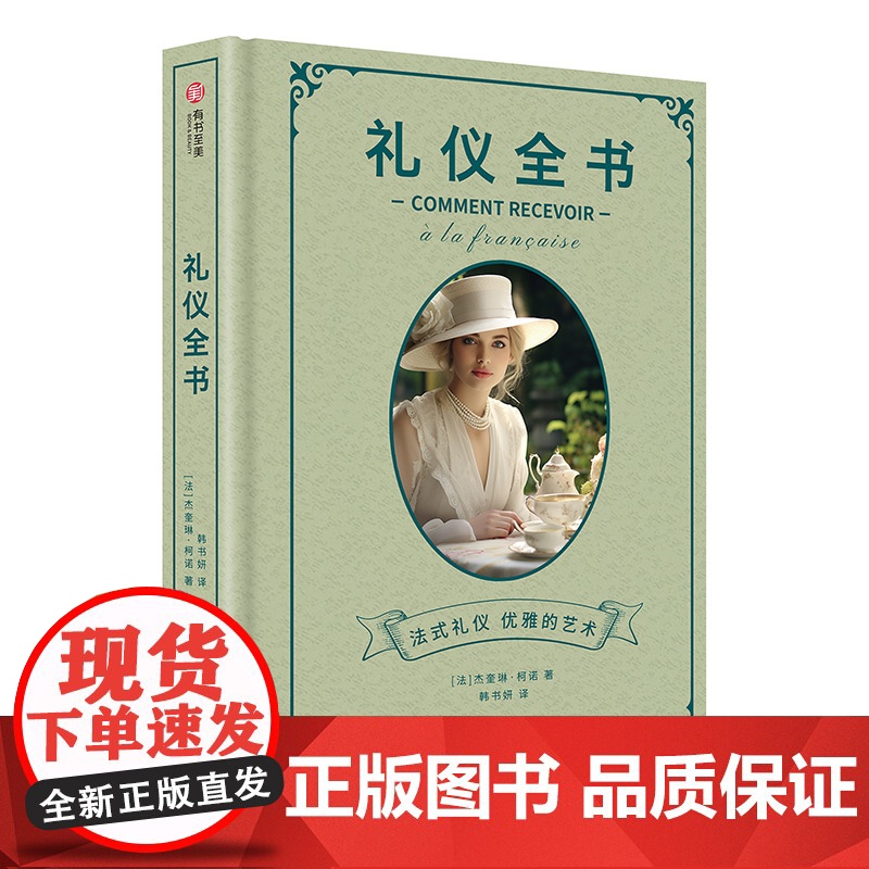 [央视网]礼仪全书 如同礼仪师的一次贴身指导 从现代高端社交及商务礼仪需求出发 中南大学出版社 YS高清大图
