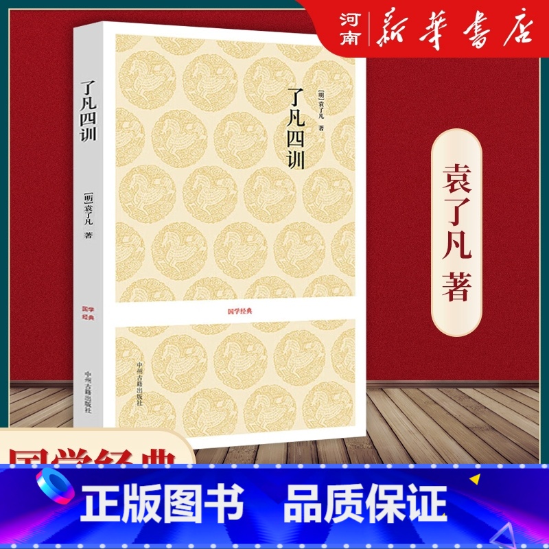 [正版]了凡四训 国学经典丛书 新书 曾国藩子孙的人生智慧书白话文古代哲学名言劝善经典国学入门阅读生活方式 书籍 河南高清大图