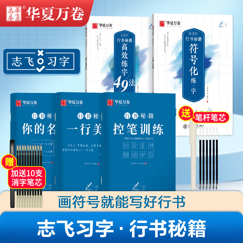 [醉染正版]华夏万卷志飞习字行书练字帖成年行书控笔训练字帖硬笔数字化行书密码字帖大学生速成公式秘籍初学者行书字帖成人行书高清大图