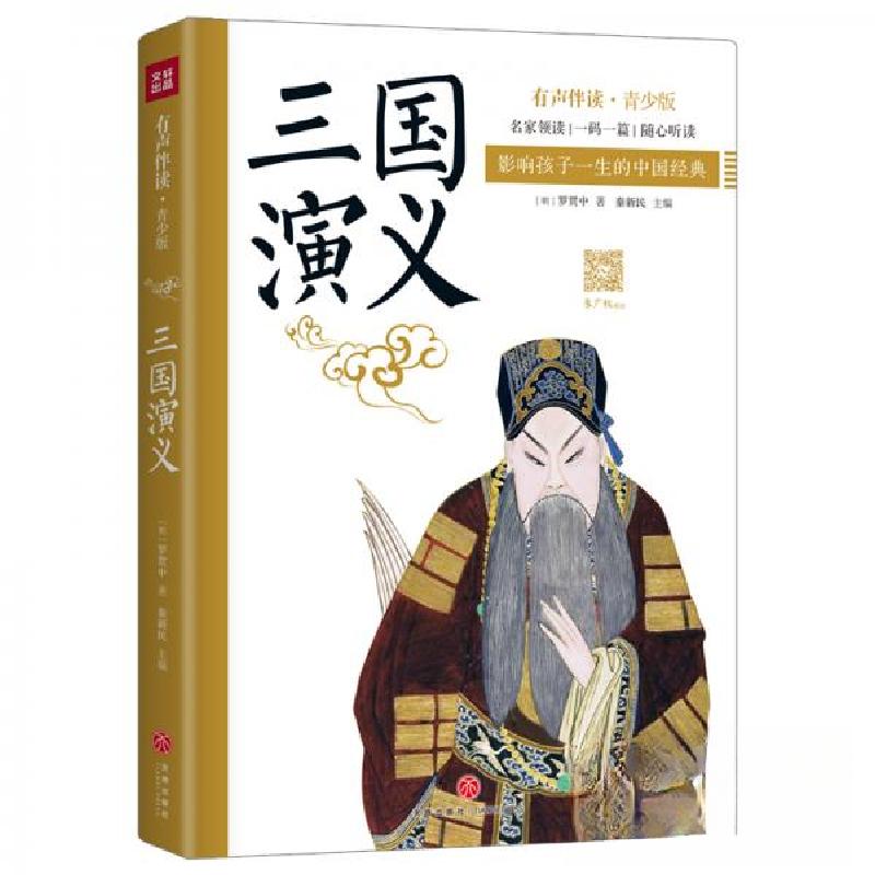 正版新书]三国演义 有声伴读·青少版[明]罗贯中 著978754555754高清大图