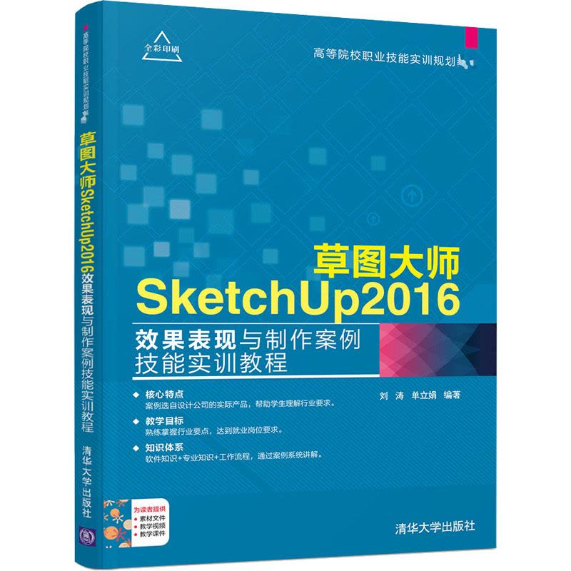 草图大师SketchUp2016效果表现与制作案例技能实训教程图片