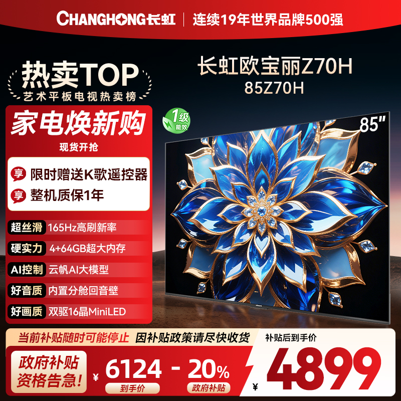 长虹电视85Z70H 云帆AI影像 双驱16晶MiniLED 内置分舱回音壁 云帆AI大模型4K超高清平板液晶电视政府补