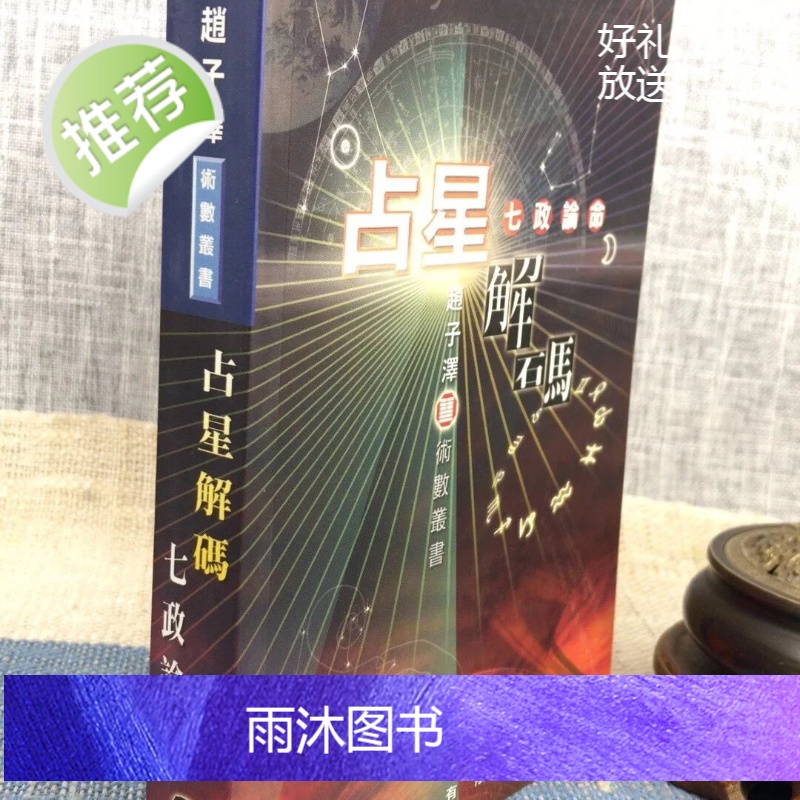 正版:占星解码之七政论命 赵子泽 聚贤馆