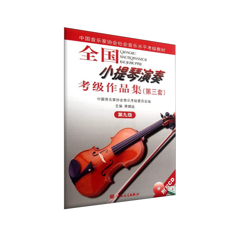 全国小提琴演奏考级作品集(第三套)第九级 [正版]全国小提琴演奏考级作品集(第三套)第九级9787103033715 人高清大图