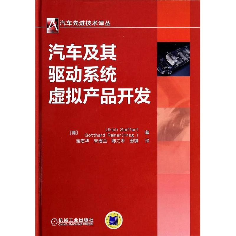 正版新书】汽车及其驱动系统虚拟产品开发塞弗尔特9787111437291