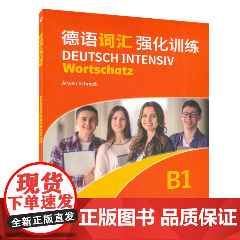 德语词汇强化训练B1 德福考试单词书德福核心词汇解析德福词汇速记强化德语考试辅导教材德语学习书德语等级考试上海外语高清大图