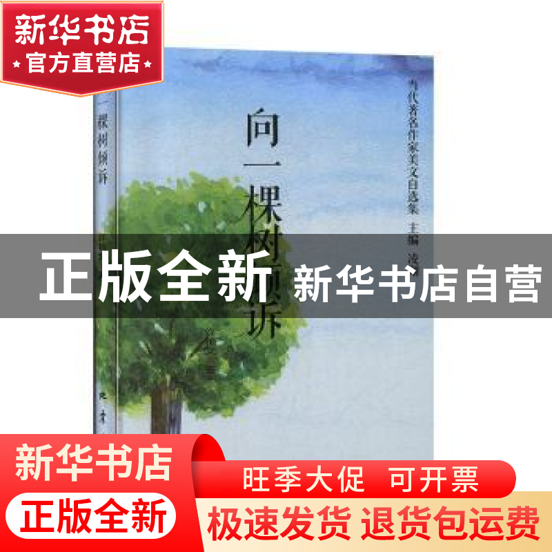 正版 向一棵树倾诉 许艳文,凌翔 地震出版社 9787502850876 书籍