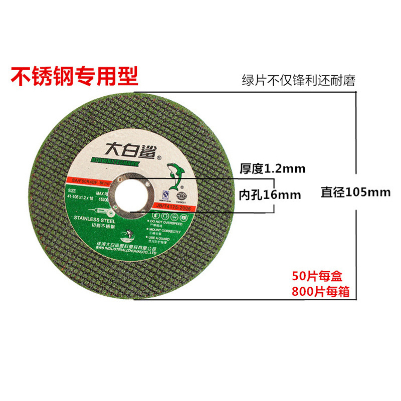 大白鲨 切割片 105绿色不锈钢专用 105*1.2*16黑色双网 50片/盒(单机:盒)