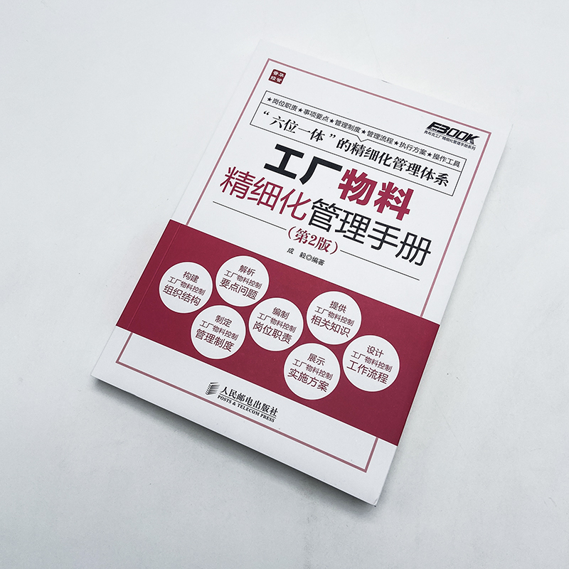 工厂物料精细化管理手册 成毅 著作 经管、励志 文轩网