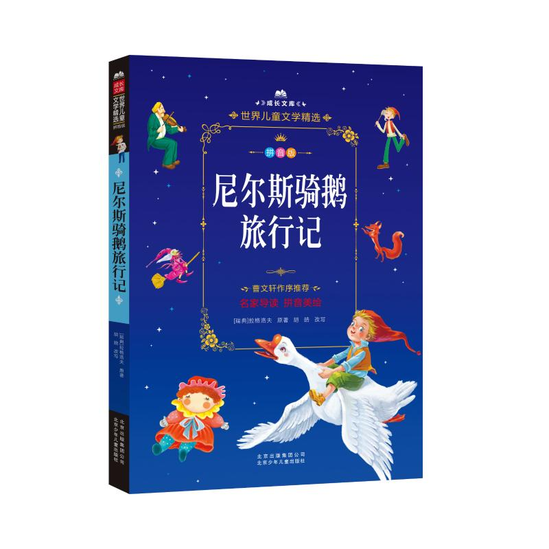 醉染图书尼尔斯骑鹅旅行记9787530149461视频