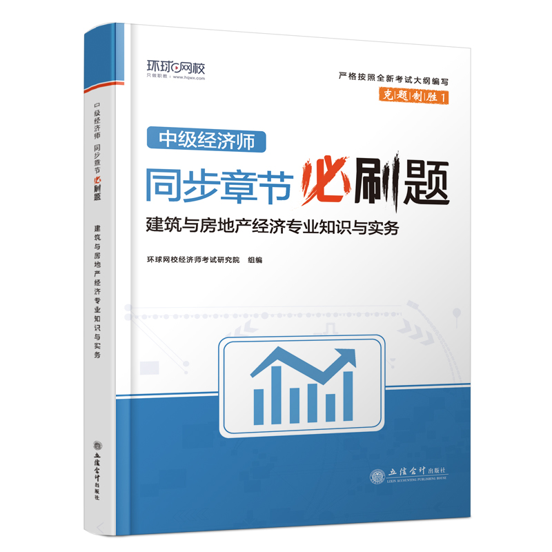 正版新书]中级经济师同步章节必刷题 建筑与房地产经济专业知识高清大图