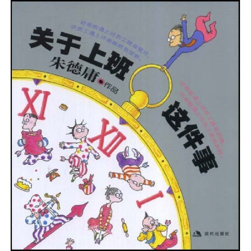 正版新书]关于上班这件事朱德庸9787802442405高清大图