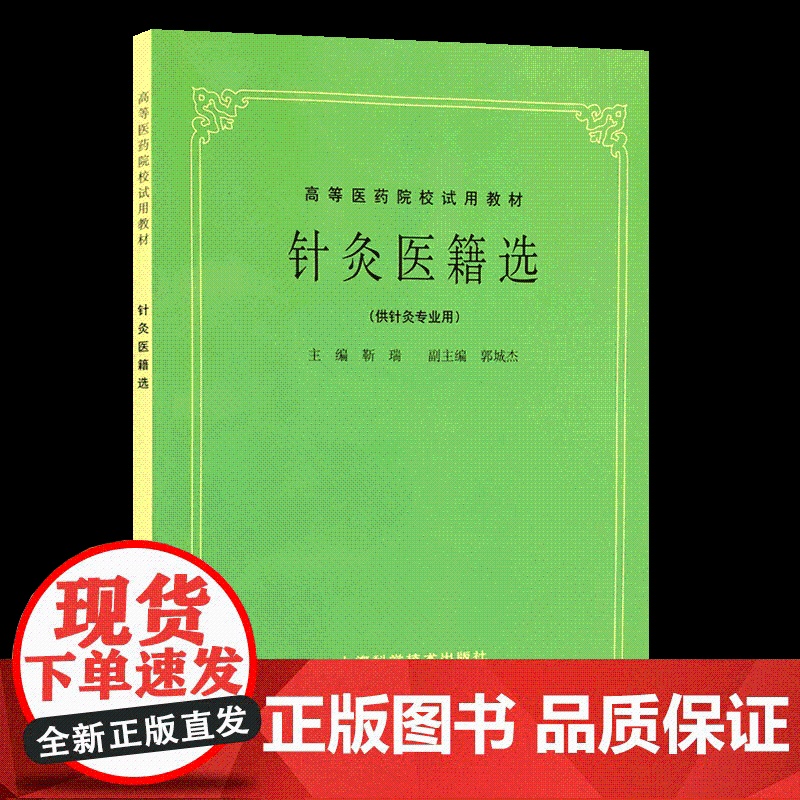 针灸医籍选 第5五版 供中医专业用 中医考研参考用书 老版教材 高等医药院校试用教材 上海科学技术出版社高清大图