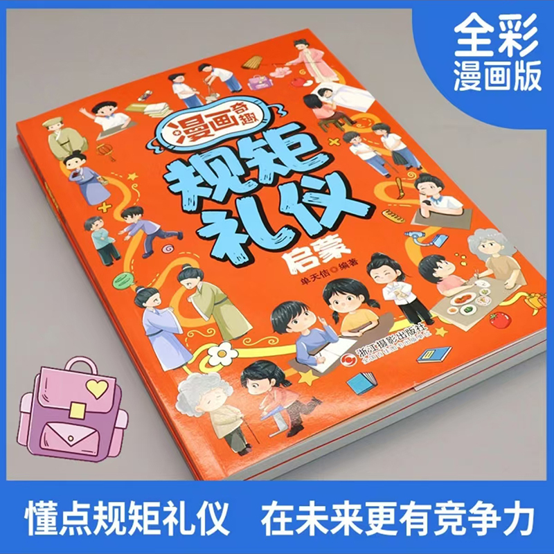 [全4册]规矩礼仪+社交力+领导力+表达力 [正版]漫画奇趣规矩礼仪启蒙书教会孩子懂规矩貌做社交小达人 赢在教养学礼