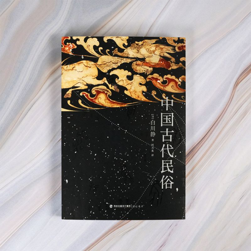 [正版]中国古代民俗 日本汉学家白川静著 汉字文化日本文学卜辞楚辞民俗文化普及古典文学书籍 书店书籍高清大图
