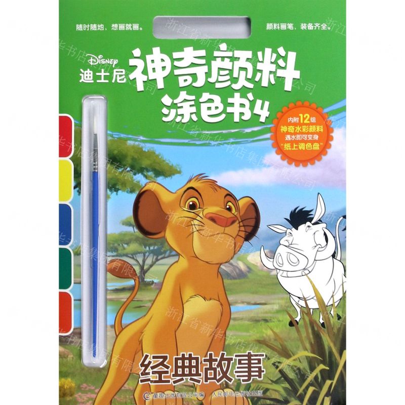 【N】经典故事/迪士尼神奇颜料涂色书-9787115546944