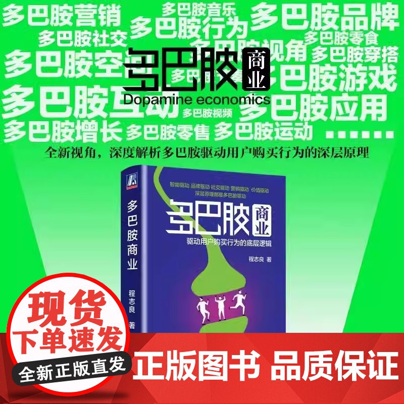 多巴胺商业驱动用户购买行为的底层逻辑 程志良 创业管理 商业模式增长 底层逻辑情绪价值商业应用 经济管理营销类书籍高清大图