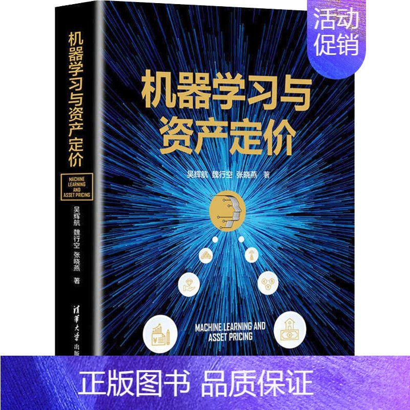 [正版]机器学习与资产定价 吴辉航,魏行空,张晓燕 著 经济理论经管、励志 书店图书籍