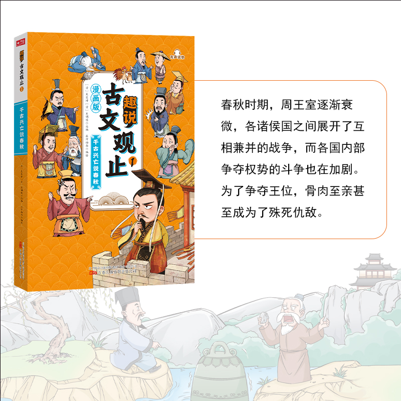 趣说古文观止全6册(漫画版) [正版]抖音同款趣说古文观止(漫画版全6册)中小学生初中生经典国学历史课外漫画阅读书籍有声高清大图