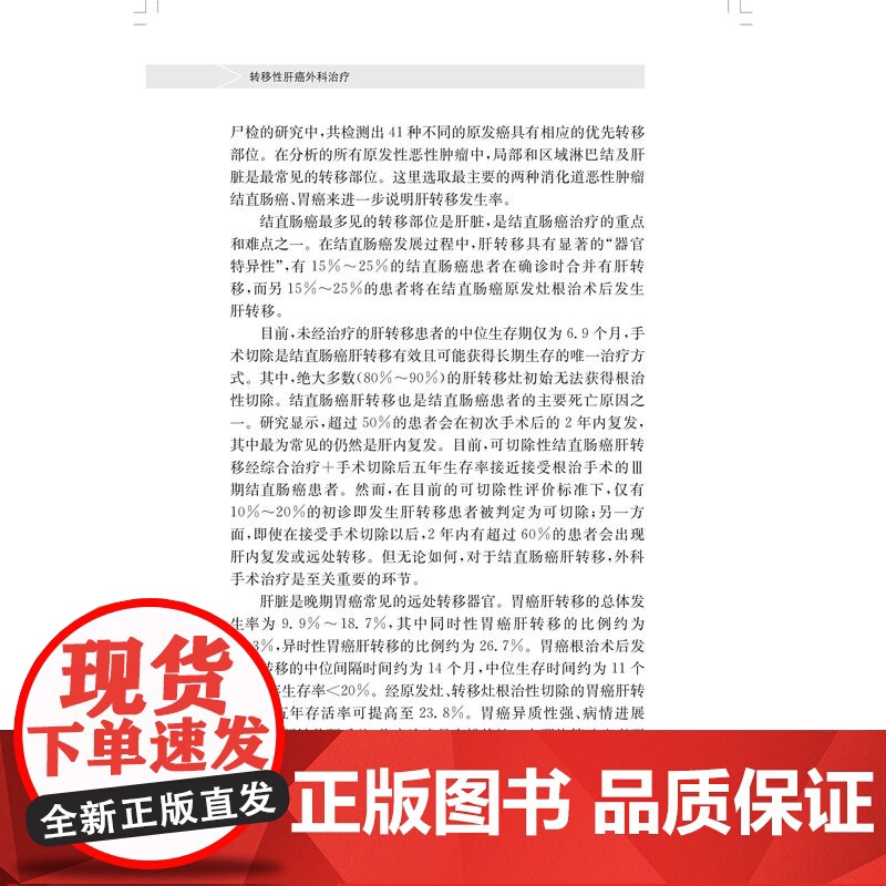 转移性肝癌外科治疗 上海科学技术出版社复旦大学附属肿瘤医院肝外科治疗经验总结高清大图