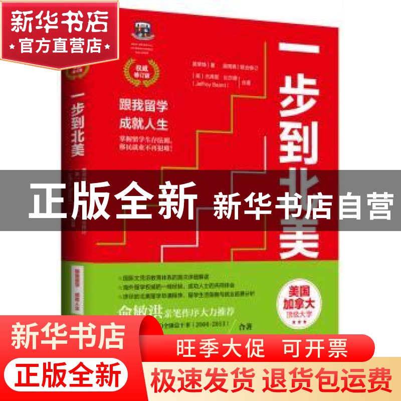 正版 一步到北美:跟我留学 成就人生 黄荣烽 湖南文艺出版社 97高清大图