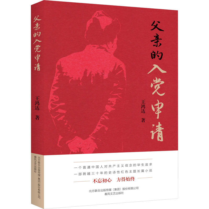 [M]父亲的入党申请-9787531361398高清大图