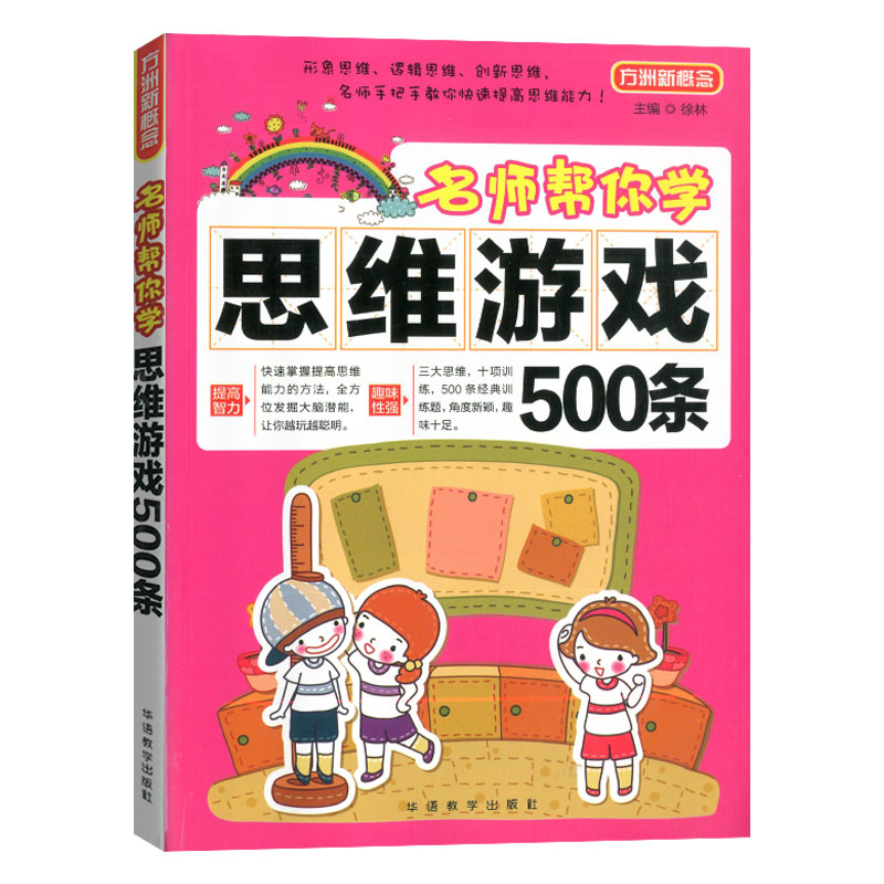 [醉染正版]方洲新概念思维游戏500条 儿童思维专注力训练逻辑推理逻辑 儿童益智游戏创新思维左右脑开发智力开发思维游戏书高清大图