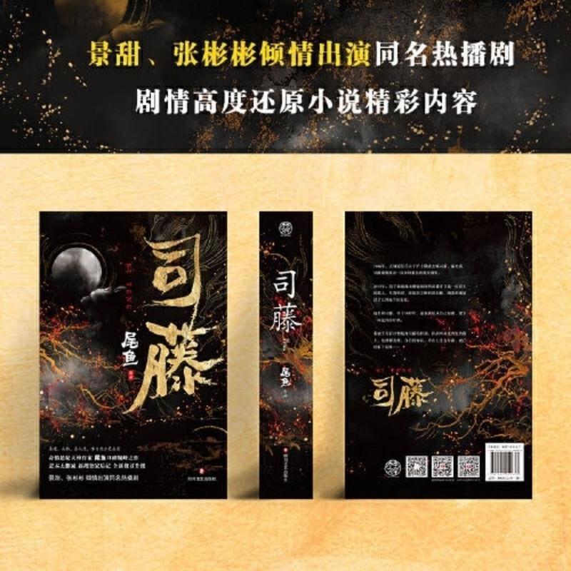 正版 司藤小说 典藏版尾鱼著 赠景甜印签剧照海报+明信片+书签