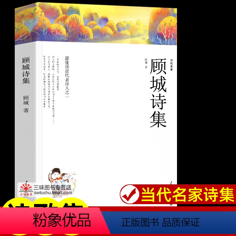 顾城诗集[243页] [正版]世界名著全套原著 完整版无删减初中生高中生阅读课外书 朝花夕拾 西游记 昆虫记 艾青诗选水