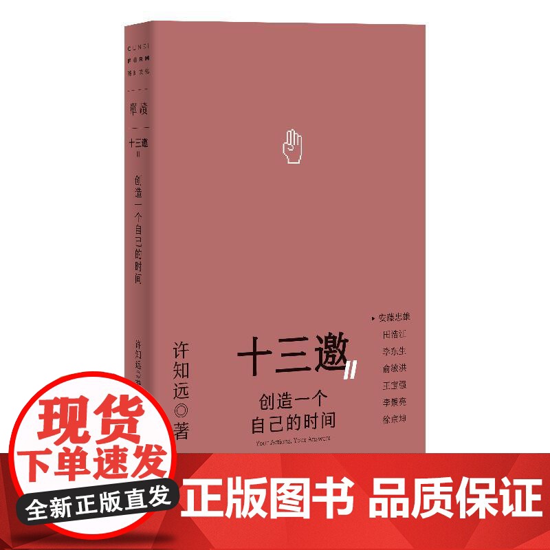 十三邀Ⅱ行动即答案(全五册) 单读新书048 保持对生活的一些刺/人生的定义性时刻/站在历史的远处/创造一个自己的时间高清大图