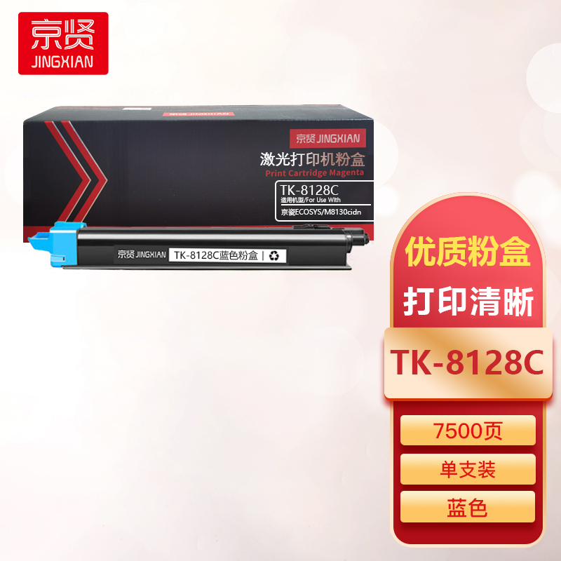 京贤TK-8128C蓝色粉盒适用京瓷ECOSYS/M8130cidn一支