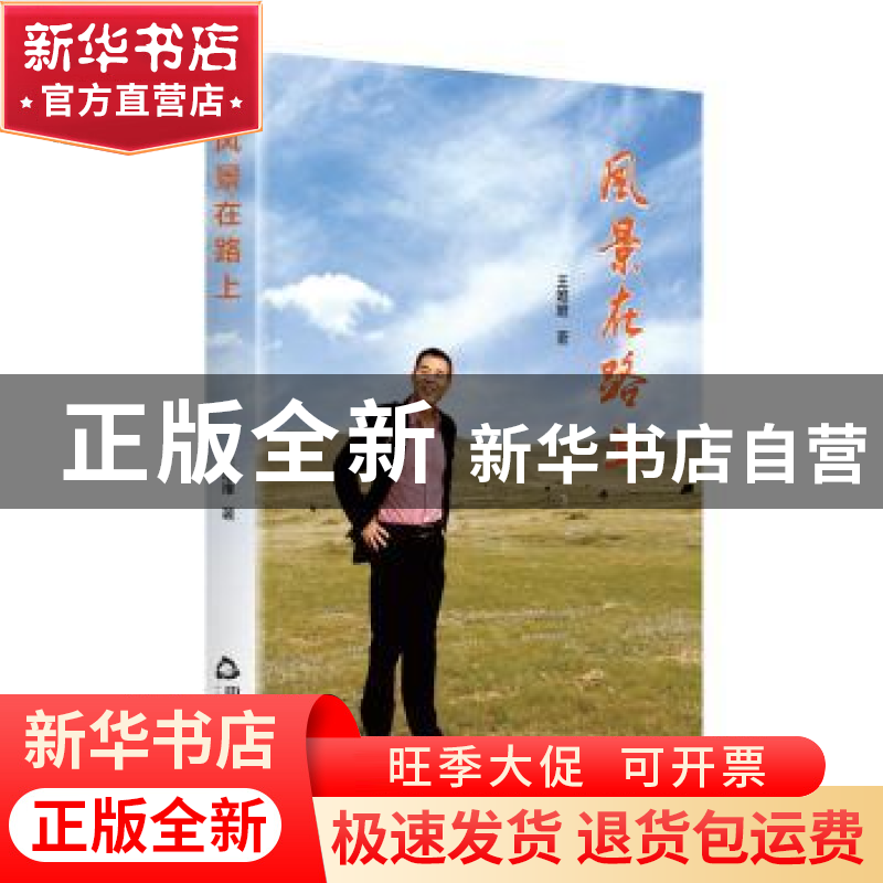 正版 风景在路上 王唯唯 中国书籍出版社 9787506879262 书籍高清大图