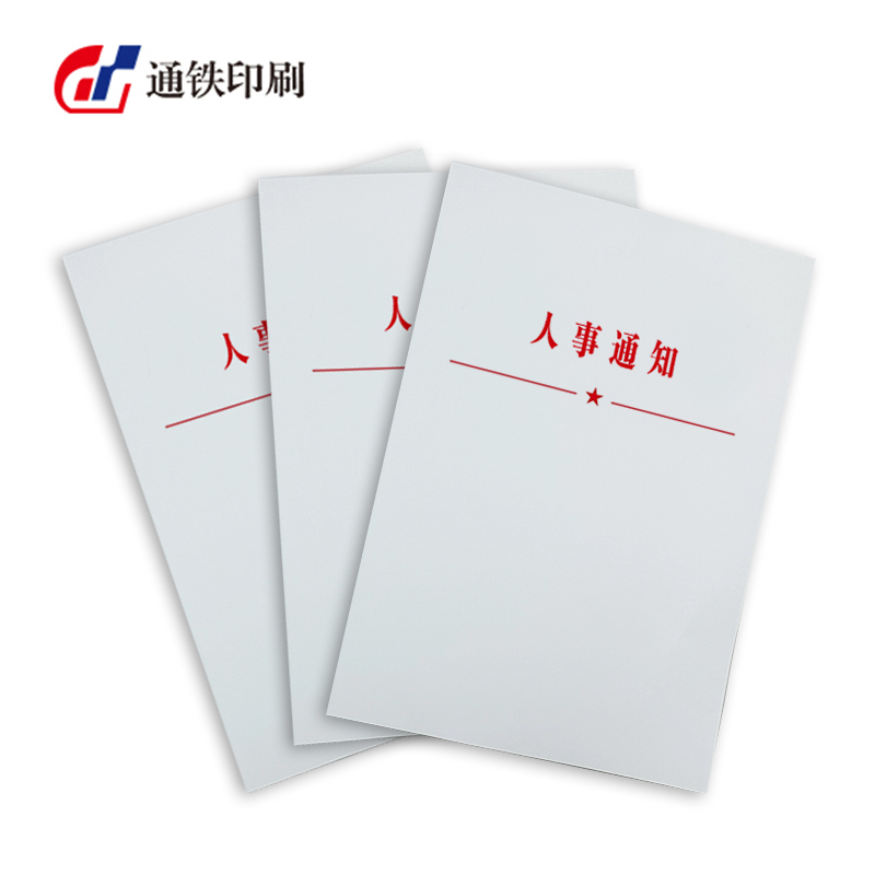 通铁印刷 (人事通知单)A4 单位 (张)高清大图