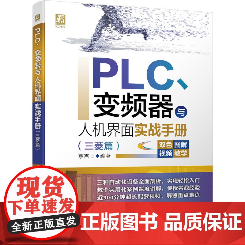 套装 正版 三菱PLC编程教程 共3册 微课学三菱FX3U/Q系列PLC编程 PLC变频器与人机界面实战手册 三菱篇高清大图