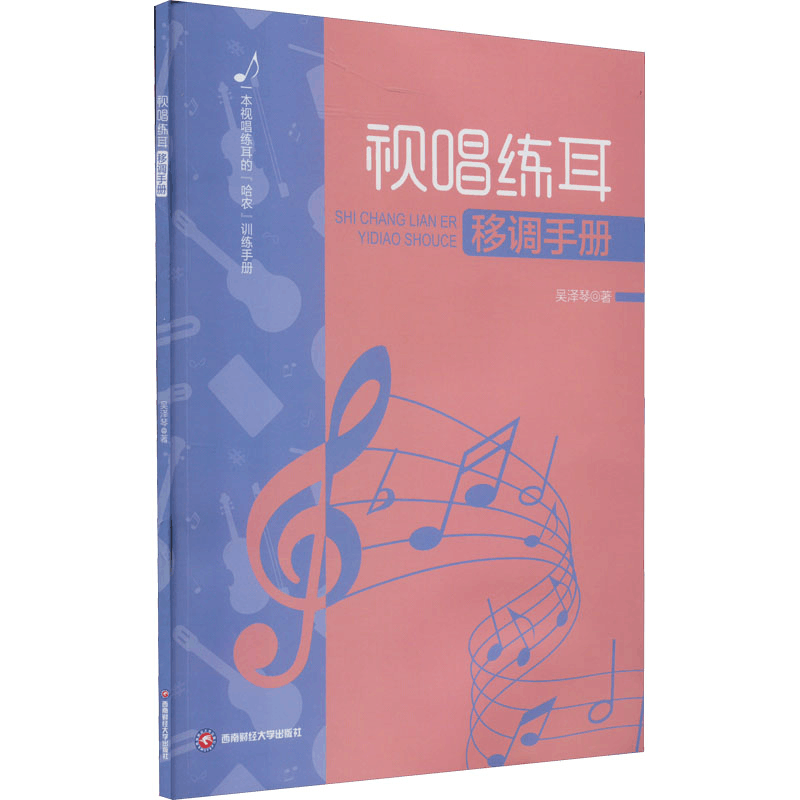 醉染图书视唱练耳移调手册9787550452497图片