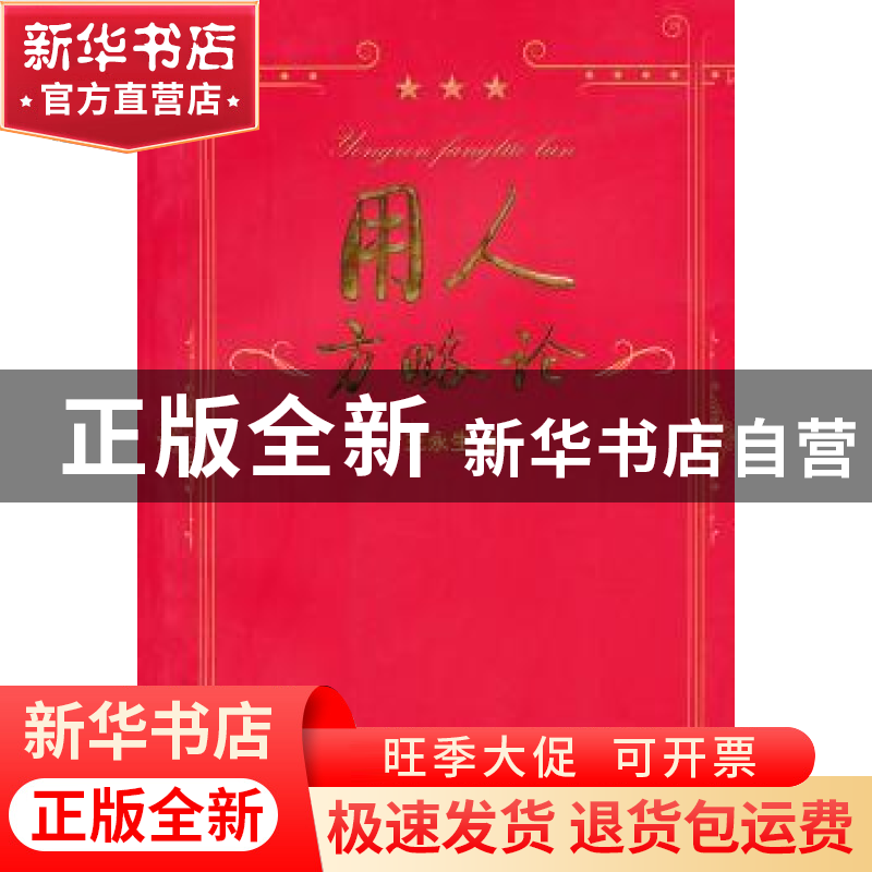 正版 用人方略论 王永生著 人民出版社 9787010100869 书籍
