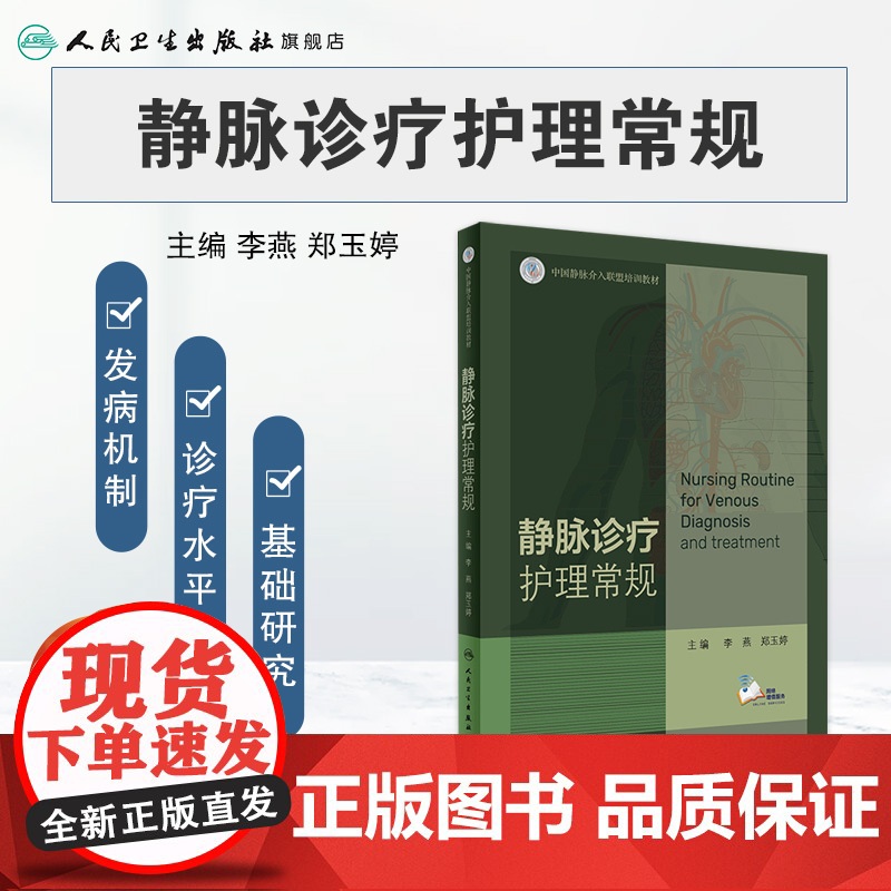 静脉诊疗护理常规 李燕郑玉婷主编基础专科静脉系统疾病常见症状解剖病理诊断治疗血栓9787117317672人民卫生出版高清大图