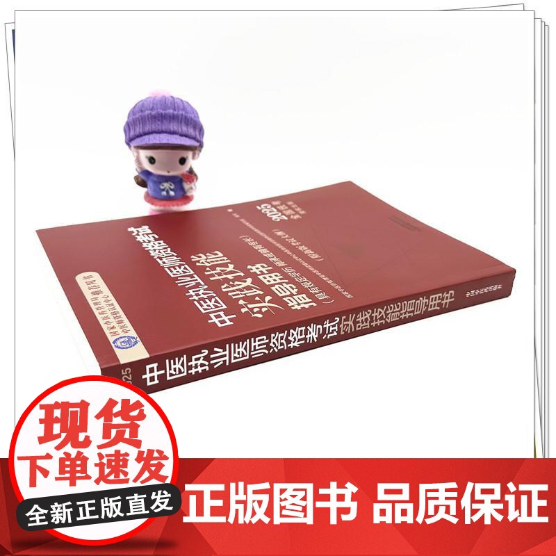 2025年中医执业医师资格考试实践技能指导用书 具有规定学历师承或确有专长考试大纲考试指南 中国中医药出版社职业技能操作高清大图